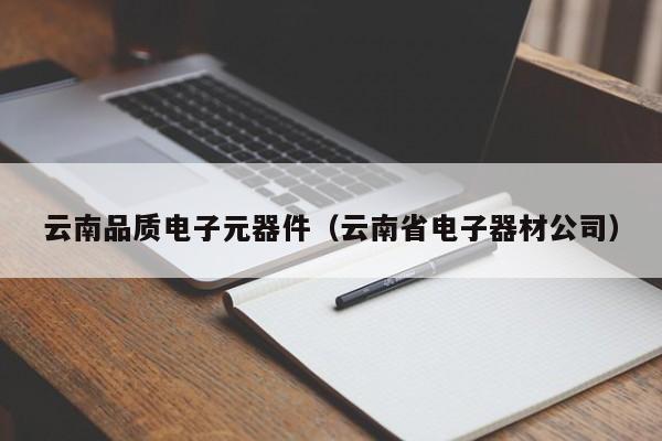 云南品质电子元器件（云南省电子器材公司）