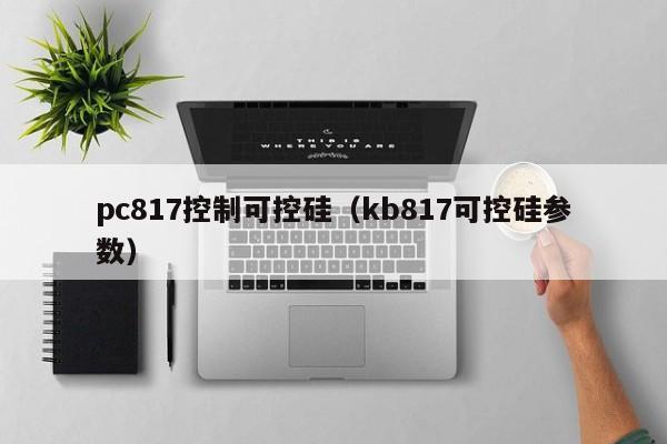 pc817控制可控硅（kb817可控硅参数）