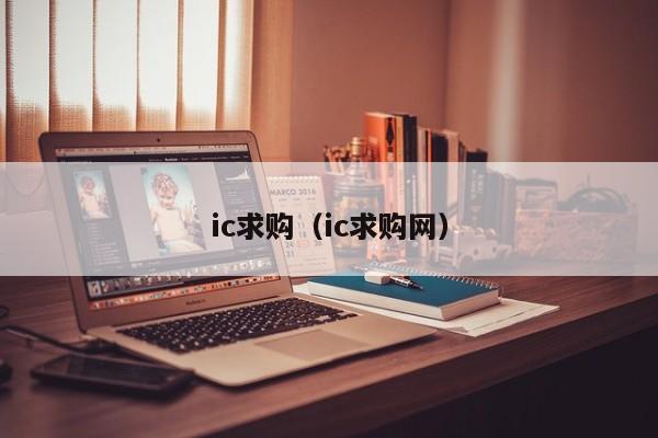 ic求购（ic求购网）