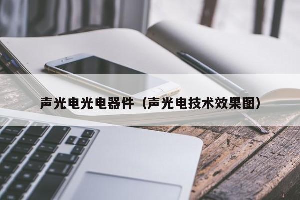 声光电光电器件（声光电技术效果图）