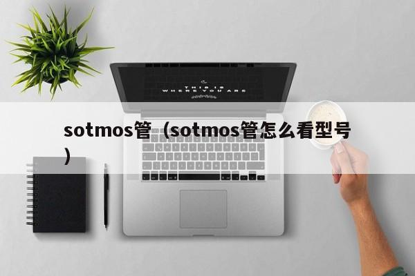 sotmos管（sotmos管怎么看型号）