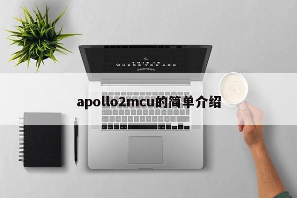 apollo2mcu的简单介绍