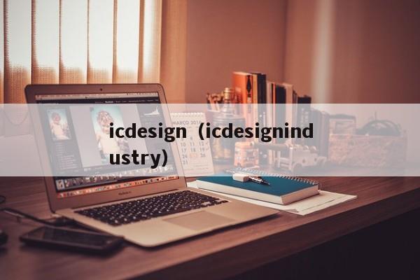 icdesign（icdesignindustry）