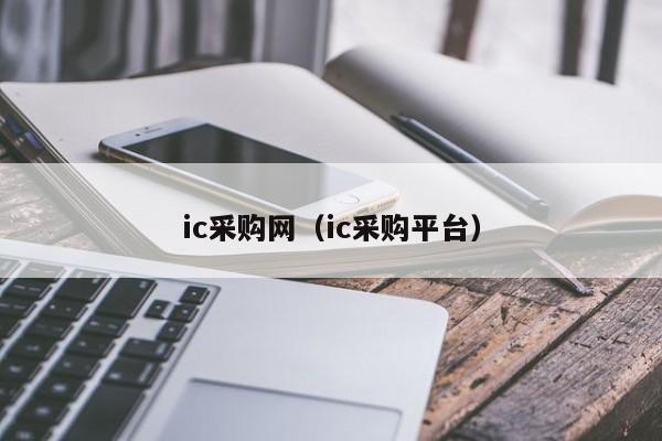 ic采购网（ic采购平台）