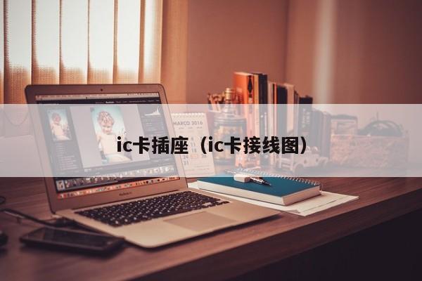 ic卡插座（ic卡接线图）