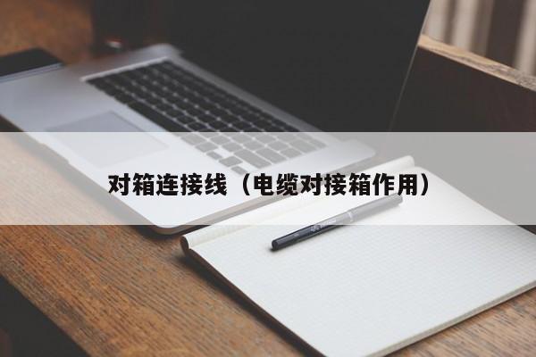 对箱连接线（电缆对接箱作用）