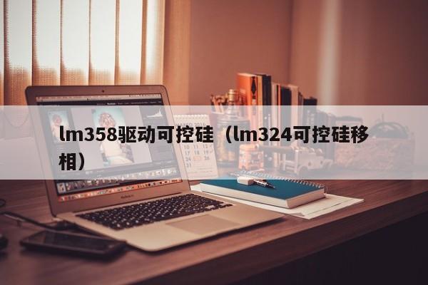 lm358驱动可控硅（lm324可控硅移相）