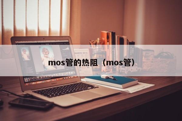 mos管的热阻（mos管）