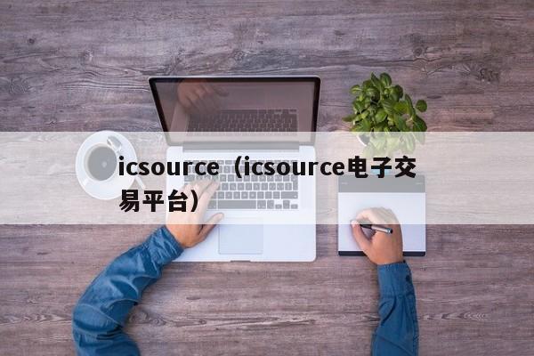 icsource（icsource电子交易平台）