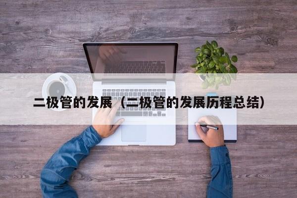 二极管的发展（二极管的发展历程总结）