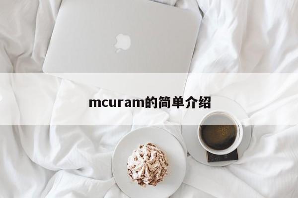 mcuram的简单介绍