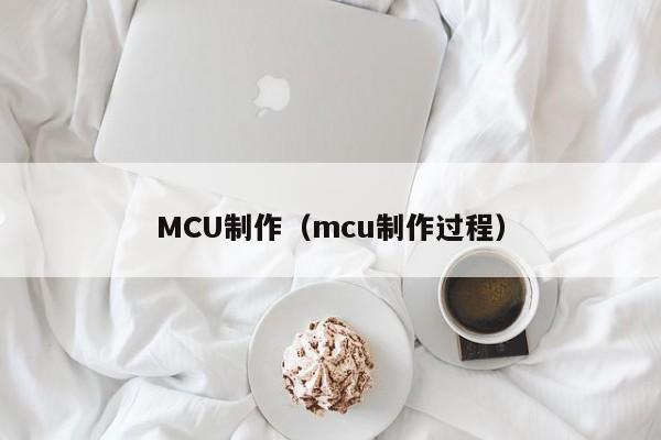 MCU制作（mcu制作过程）