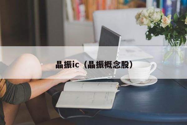晶振ic（晶振概念股）