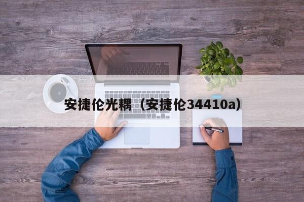 安捷伦光耦（安捷伦34410a）