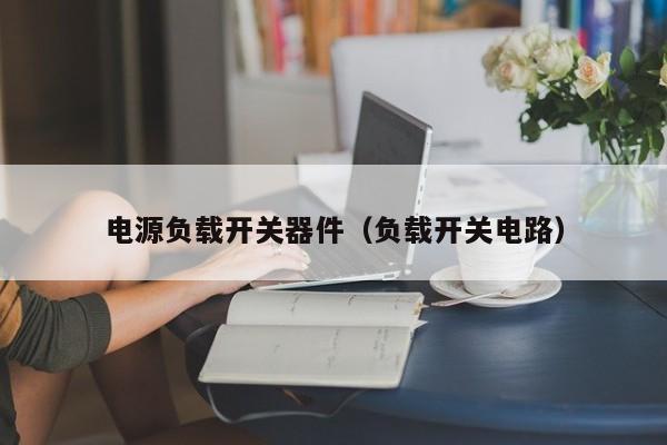 电源负载开关器件（负载开关电路）