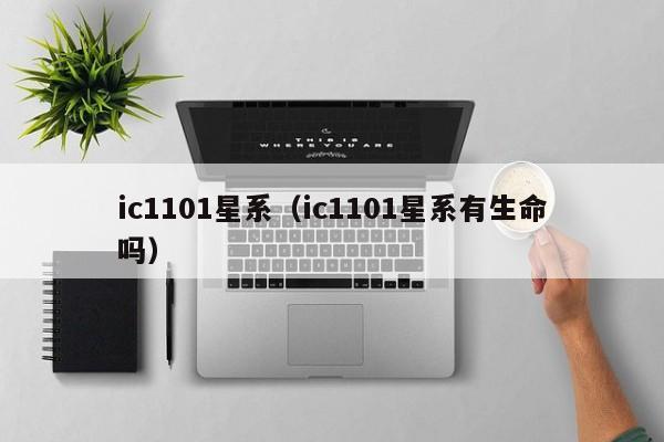 ic1101星系（ic1101星系有生命吗）