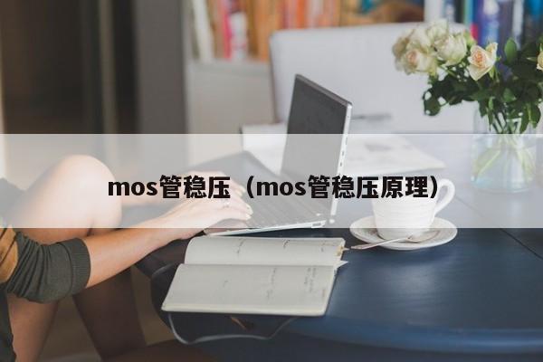mos管稳压（mos管稳压原理）