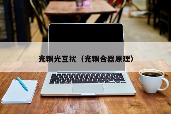 光耦光互扰（光耦合器原理）
