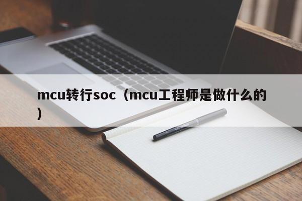 mcu转行soc（mcu工程师是做什么的）
