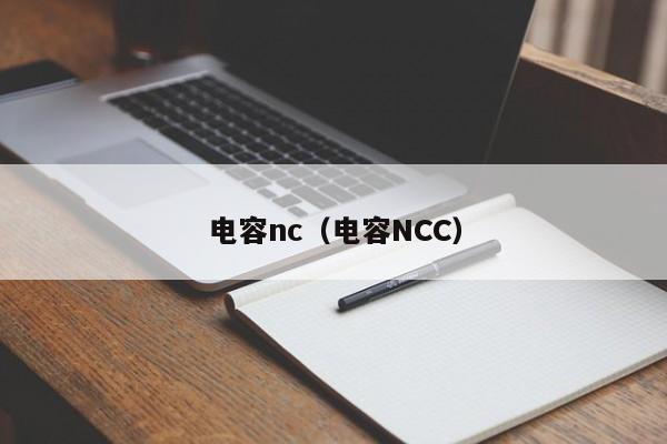 电容nc（电容NCC）