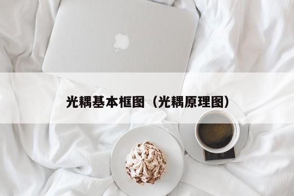 光耦基本框图（光耦原理图）