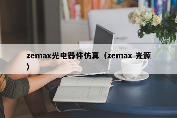 zemax光电器件仿真（zemax 光源）