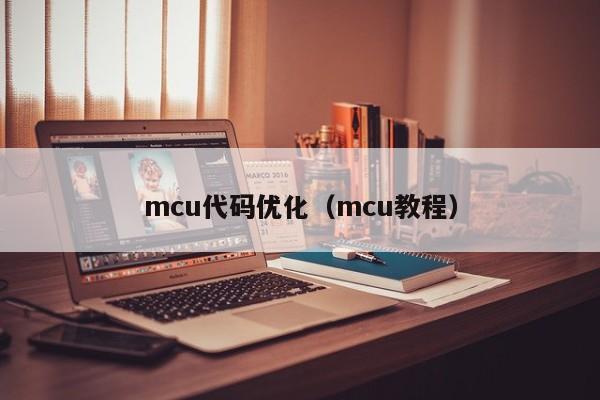 mcu代码优化（mcu教程）
