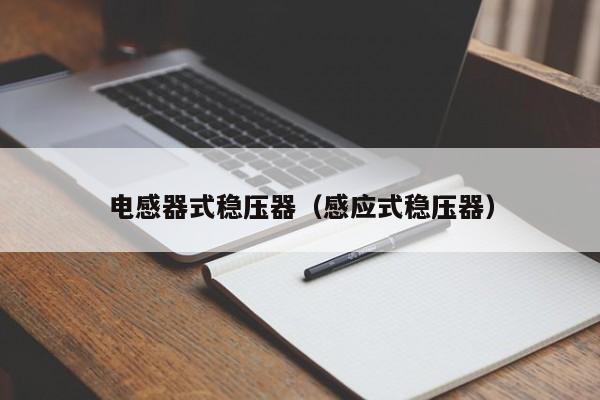 电感器式稳压器（感应式稳压器）