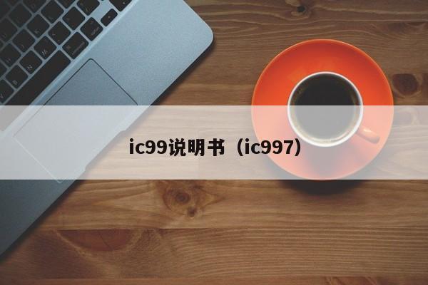 ic99说明书（ic997）