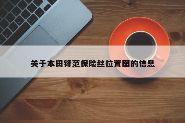 关于本田锋范保险丝位置图的信息
