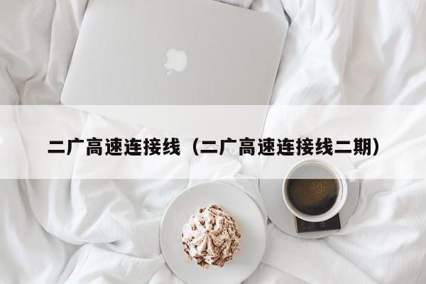 二广高速连接线（二广高速连接线二期）