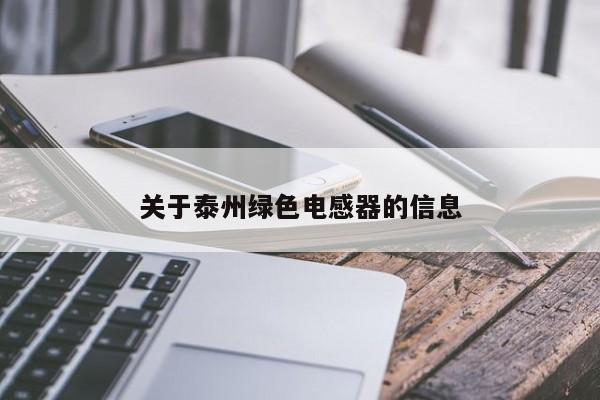 关于泰州绿色电感器的信息
