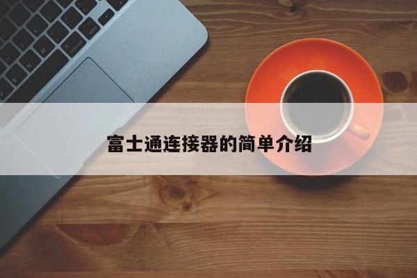 富士通连接器的简单介绍