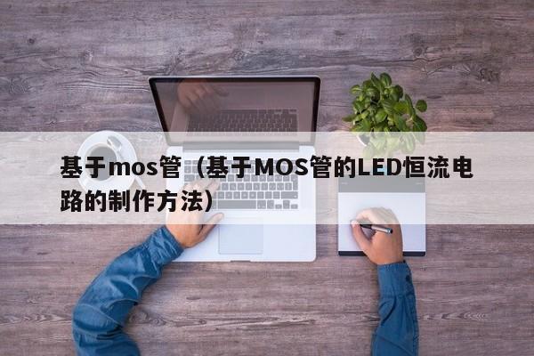 基于mos管（基于MOS管的LED恒流电路的制作方法）