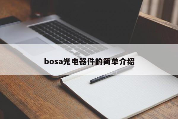 bosa光电器件的简单介绍