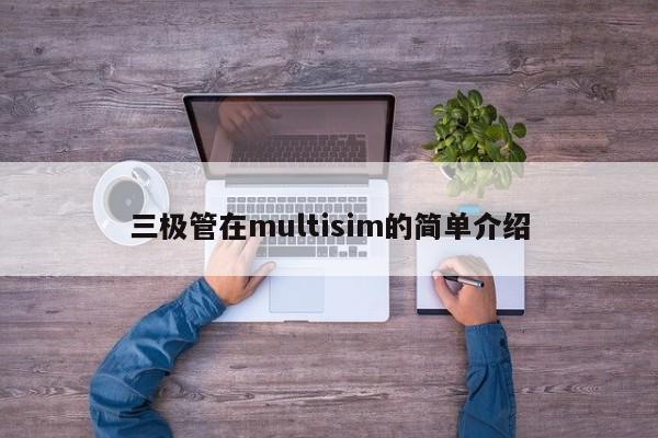 三极管在multisim的简单介绍