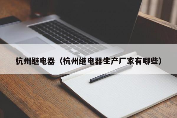 杭州继电器（杭州继电器生产厂家有哪些）