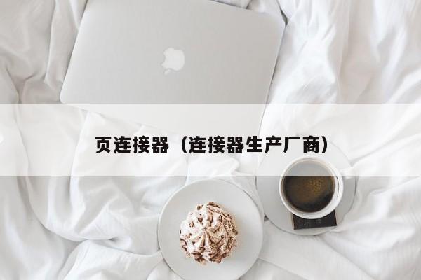 页连接器（连接器生产厂商）