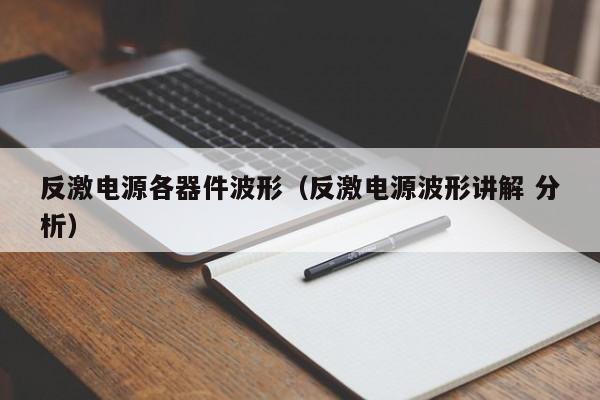 反激电源各器件波形（反激电源波形讲解 分析）