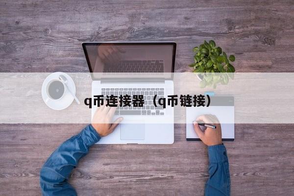 q币连接器（q币链接）