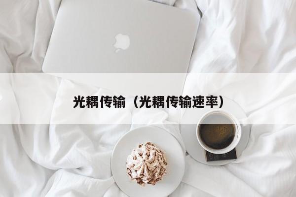 光耦传输（光耦传输速率）