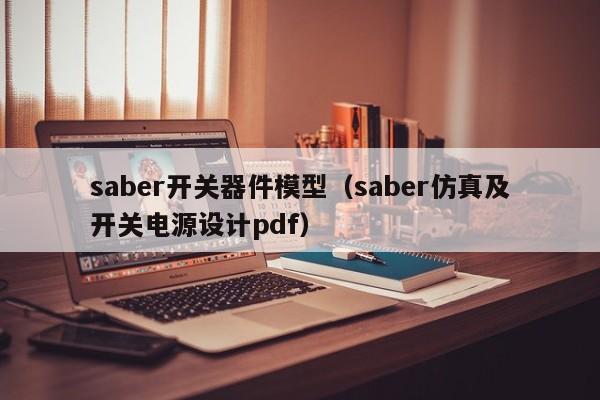 saber开关器件模型（saber仿真及开关电源设计pdf）