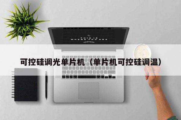 可控硅调光单片机（单片机可控硅调温）