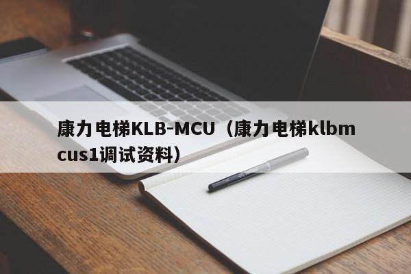 康力电梯KLB-MCU（康力电梯klbmcus1调试资料）