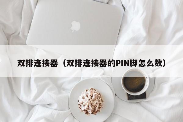 双排连接器（双排连接器的PIN脚怎么数）