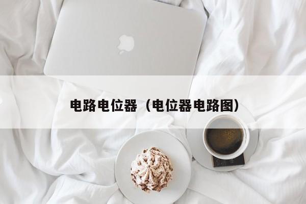 电路电位器（电位器电路图）