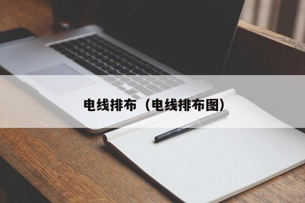 电线排布（电线排布图）