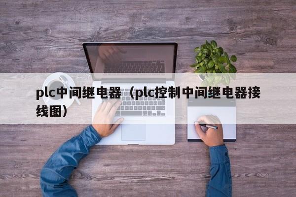 plc中间继电器（plc控制中间继电器接线图）