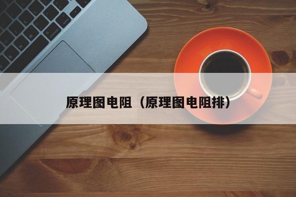 原理图电阻（原理图电阻排）
