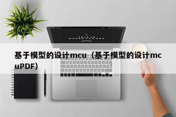 基于模型的设计mcu（基于模型的设计mcuPDF）